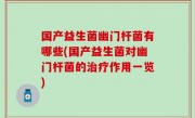 国产益生菌幽门杆菌有哪些(国产益生菌对幽门杆菌的治疗作用一览)