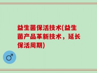 益生菌保活技术(益生菌产品革新技术，延长保活周期)