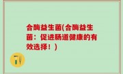 合酶益生菌(合酶益生菌：促进肠道健康的有效选择！)
