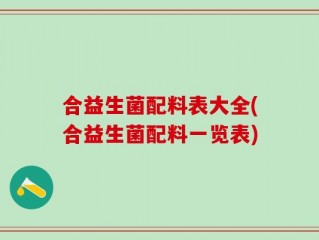 合益生菌配料表大全(合益生菌配料一览表)