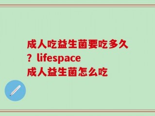 成人吃益生菌要吃多久？lifespace成人益生菌怎么吃