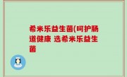 希米乐益生菌(呵护肠道健康 选希米乐益生菌