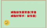 减脂益生菌常备(常备减脂好帮手：益生菌)