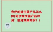 宛伊的益生菌产品怎么样(宛伊益生菌产品评测：使用效果如何？)