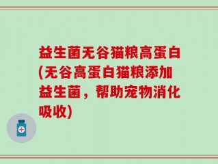 益生菌无谷猫粮高蛋白(无谷高蛋白猫粮添加益生菌，帮助宠物消化吸收)