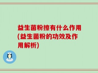 益生菌粉擦有什么作用(益生菌粉的功效及作用解析)