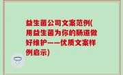 益生菌公司文案范例(用益生菌为你的肠道做好维护——优质文案样例启示)