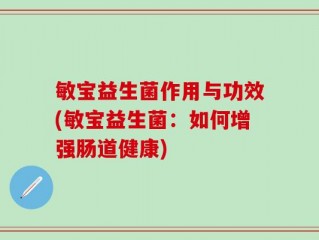 敏宝益生菌作用与功效(敏宝益生菌：如何增强肠道健康)