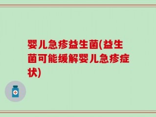 婴儿急疹益生菌(益生菌可能缓解婴儿急疹症状)