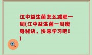 江中益生菌怎么减肥一周(江中益生菌一周瘦身秘诀，快来学习吧！)