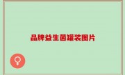 品牌益生菌罐装图片