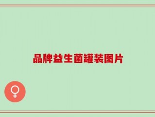 品牌益生菌罐装图片
