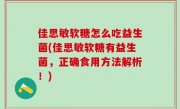佳思敏软糖怎么吃益生菌(佳思敏软糖有益生菌，正确食用方法解析！)