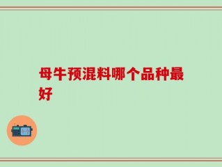 母牛预混料哪个品种最好
