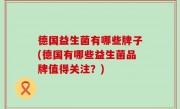 德国益生菌有哪些牌子(德国有哪些益生菌品牌值得关注？)