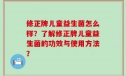 修正牌儿童益生菌怎么样？了解修正牌儿童益生菌的功效与使用方法？