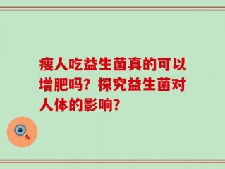 瘦人吃益生菌真的可以增肥吗？探究益生菌对人体的影响？