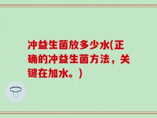 冲益生菌放多少水(正确的冲益生菌方法，关键在加水。)