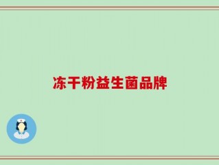 冻干粉益生菌品牌
