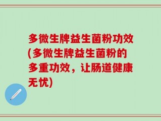 多微生牌益生菌粉功效(多微生牌益生菌粉的多重功效，让肠道健康无忧)