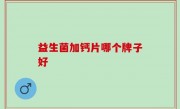 益生菌加钙片哪个牌子好