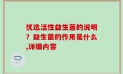 优选活性益生菌的说明？益生菌的作用是什么,详细内容