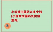 小熊益生菌药丸多少钱(小熊益生菌药丸价格查询)