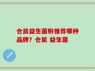 仓鼠益生菌粉推荐哪种品牌？仓鼠 益生菌