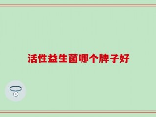 活性益生菌哪个牌子好
