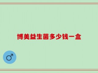 博美益生菌多少钱一盒