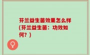 芬兰益生菌效果怎么样(芬兰益生菌：功效如何？)