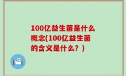 100亿益生菌是什么概念(100亿益生菌的含义是什么？)