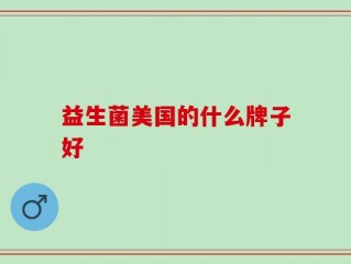 益生菌美国的什么牌子好