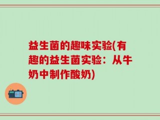 益生菌的趣味实验(有趣的益生菌实验：从牛奶中制作酸奶)