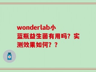 wonderlab小蓝瓶益生菌有用吗？实测效果如何？？