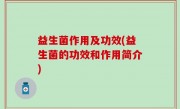 益生菌作用及功效(益生菌的功效和作用简介)