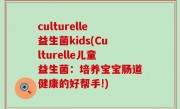 culturelle益生菌kids(Culturelle儿童益生菌：培养宝宝肠道健康的好帮手!)