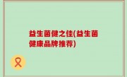 益生菌健之佳(益生菌健康品牌推荐)