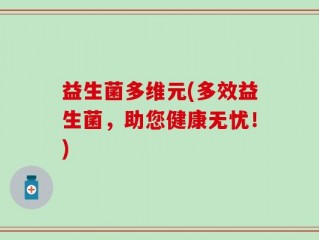 益生菌多维元(多效益生菌，助您健康无忧！)
