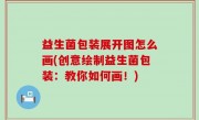 益生菌包装展开图怎么画(创意绘制益生菌包装：教你如何画！)