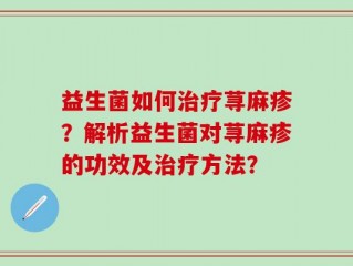 益生菌如何治疗荨麻疹？解析益生菌对荨麻疹的功效及治疗方法？