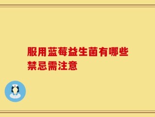 服用蓝莓益生菌有哪些禁忌需注意
