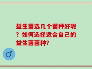 益生菌选几个菌种好呢？如何选择适合自己的益生菌菌种？