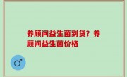 养顾问益生菌到货？养顾问益生菌价格