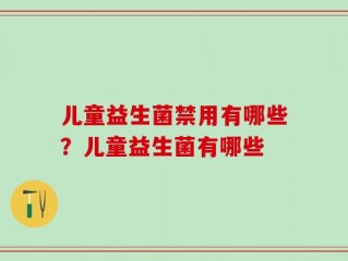 儿童益生菌禁用有哪些？儿童益生菌有哪些