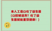 来人工造口吃了益生菌(口腔被遗弃？吃了益生菌就能重获健康！)
