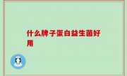 什么牌子蛋白益生菌好用