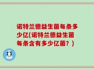 诺特兰德益生菌每条多少亿(诺特兰德益生菌每条含有多少亿菌？)