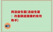 同洛益生菌(洛益生菌：改善肠道健康的有效助手)