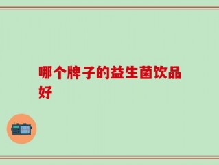 哪个牌子的益生菌饮品好